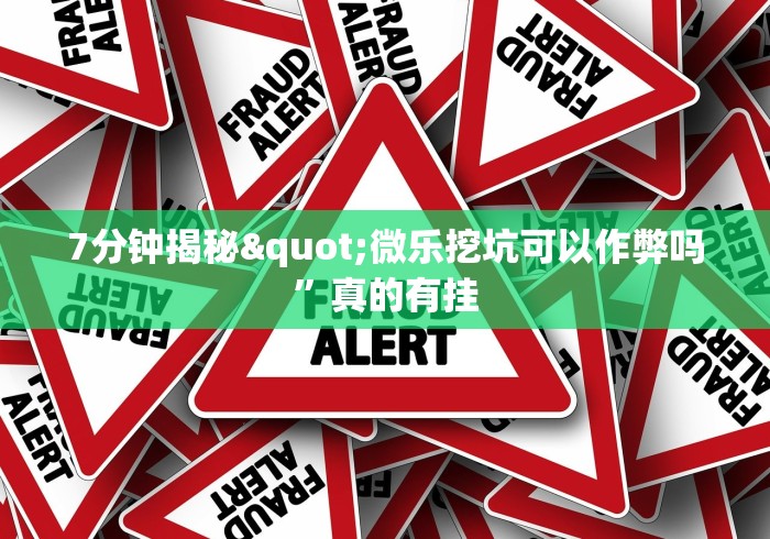 7分钟揭秘"微乐挖坑可以作弊吗”真的有挂