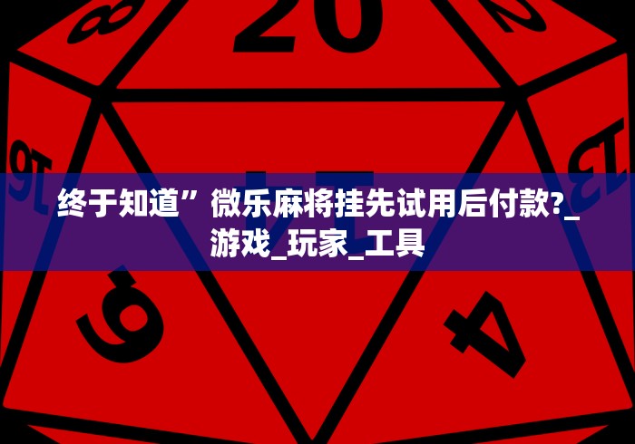 4分钟了解“天天监利麻将有挂吗!专业师傅带你一起了解(确实有挂)