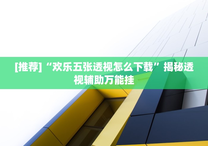 必看攻略“天天微友有挂吗!详细开挂教程
