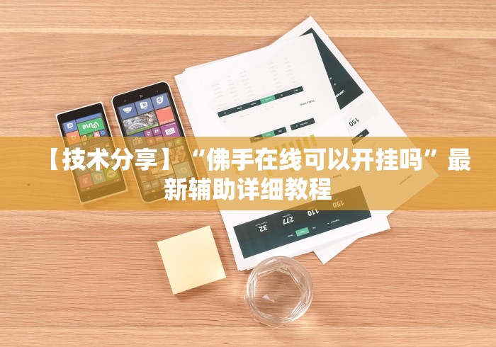 今日教程“手机金花可以开挂吗”(透视曝光猫腻)