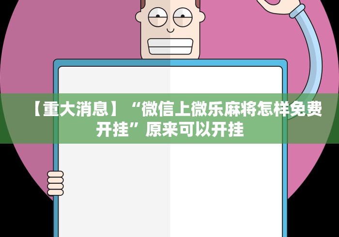 【重大消息】“微信上微乐麻将怎样免费开挂”原来可以开挂