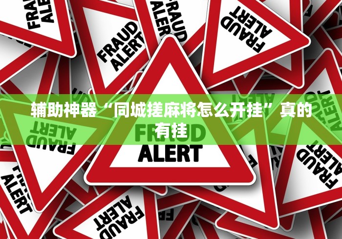 辅助神器“同城搓麻将怎么开挂”真的有挂