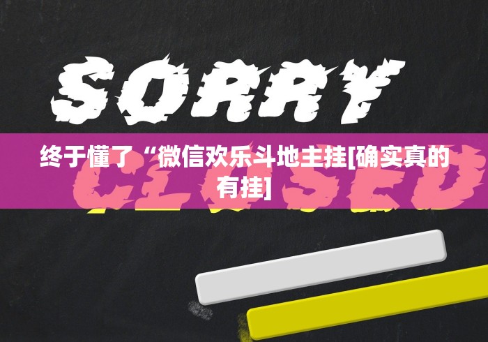 独家解答“嗨玩娱乐有挂吗”-原来有挂