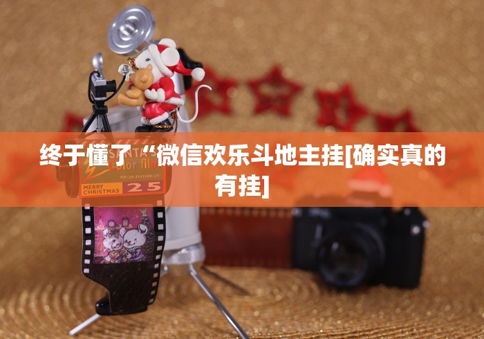 终于懂了“微信欢乐斗地主挂[确实真的有挂]