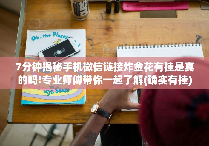 7分钟揭秘手机微信链接炸金花有挂是真的吗!专业师傅带你一起了解(确实有挂)