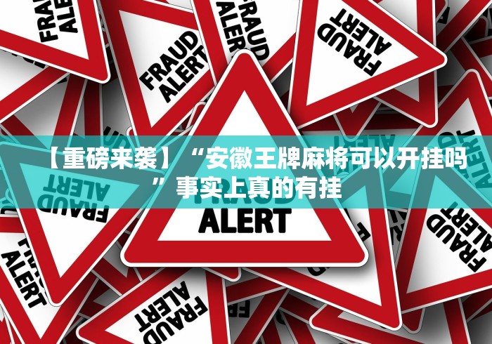 【重磅来袭】“安徽王牌麻将可以开挂吗”事实上真的有挂
