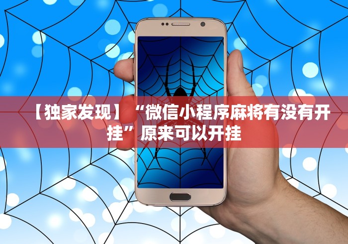 【独家发现】“微信小程序麻将有没有开挂”原来可以开挂