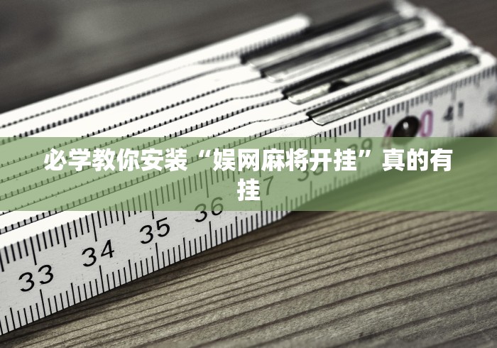 必学教你安装“娱网麻将开挂”真的有挂