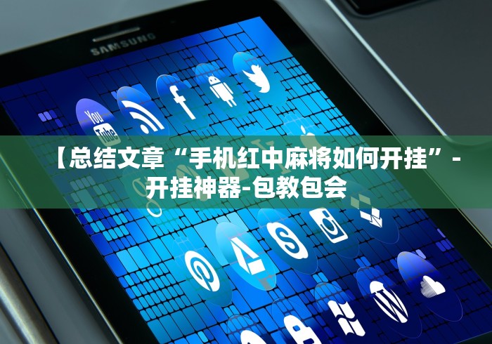 【总结文章“手机红中麻将如何开挂”-开挂神器-包教包会