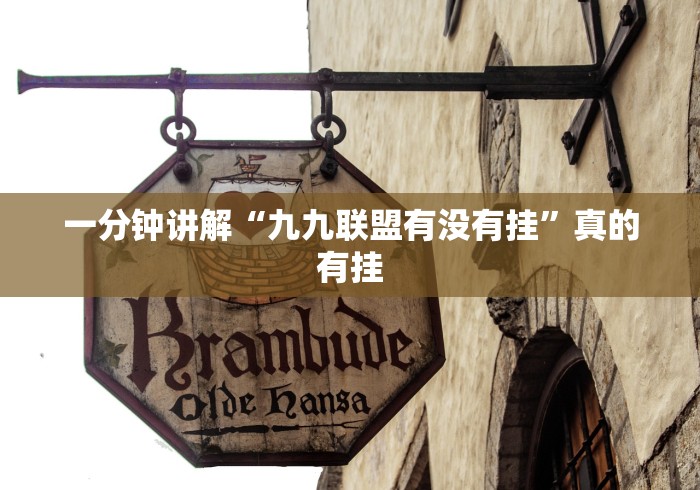 一分钟讲解“九九联盟有没有挂”真的有挂