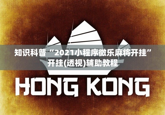 知识科普“2021小程序微乐麻将开挂”开挂(透视)辅助教程