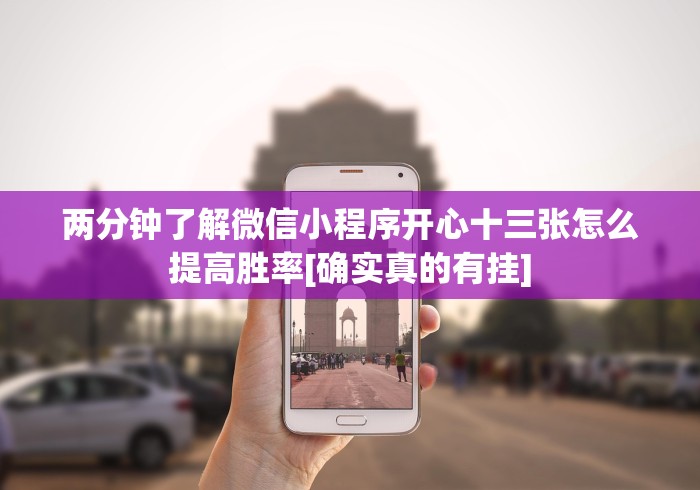 两分钟了解微信小程序开心十三张怎么提高胜率[确实真的有挂]