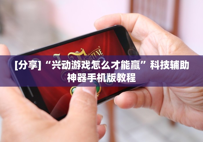 [分享]“兴动游戏怎么才能赢”科技辅助神器手机版教程