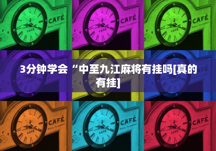 3分钟学会“中至九江麻将有挂吗[真的有挂]