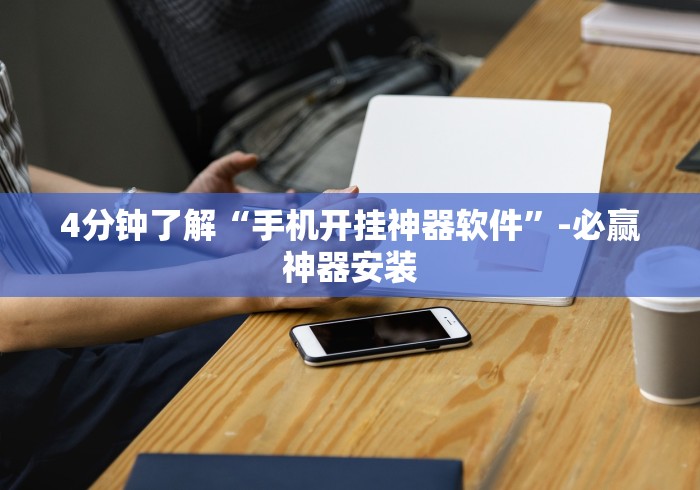 4分钟了解“手机开挂神器软件”-必赢神器安装 4分钟了解“手机开挂神器软件”-必赢神器安装