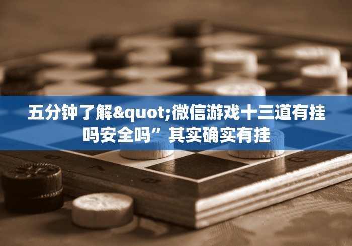 五分钟了解"微信游戏十三道有挂吗安全吗”其实确实有挂 五分钟了解"微信游戏十三道有挂吗安全吗”其实确实有挂