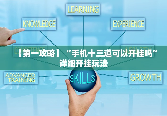 【第一攻略】“手机十三道可以开挂吗”详细开挂玩法