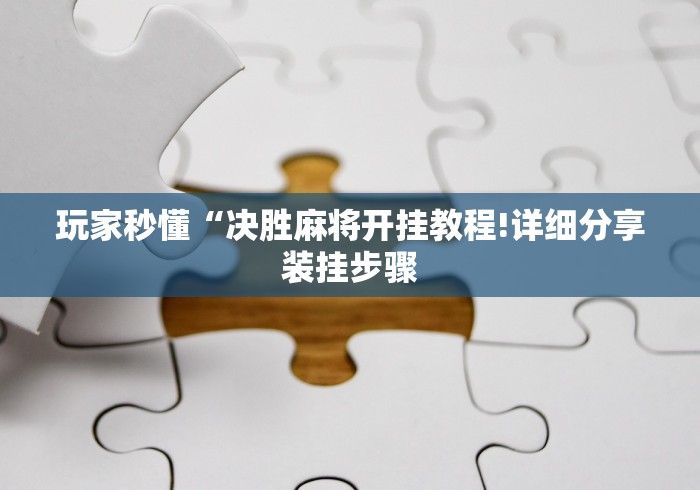 玩家秒懂“决胜麻将开挂教程!详细分享装挂步骤