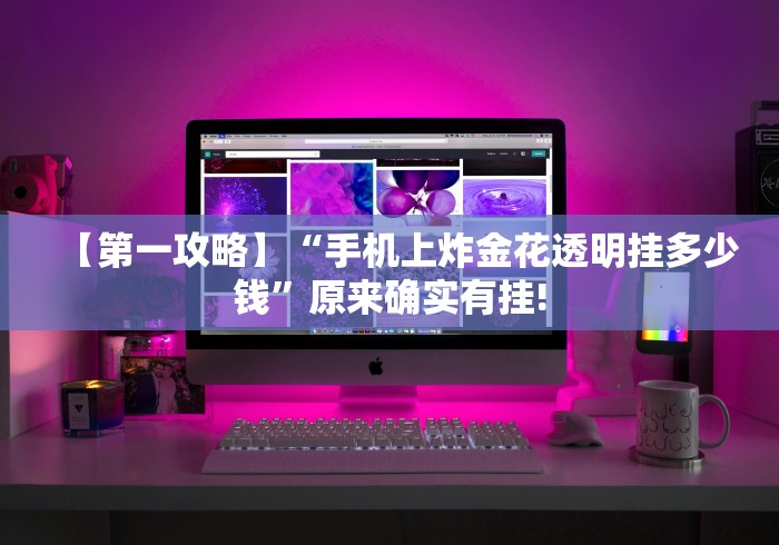 【第一攻略】“手机上炸金花透明挂多少钱”原来确实有挂!