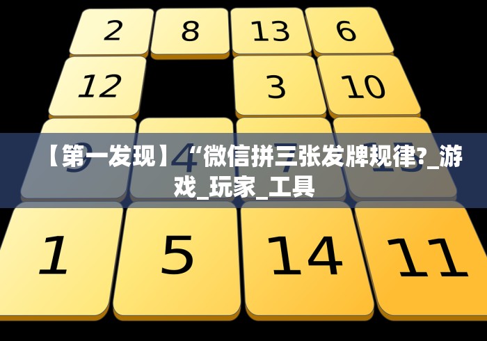 【第一发现】“微信拼三张发牌规律?_游戏_玩家_工具