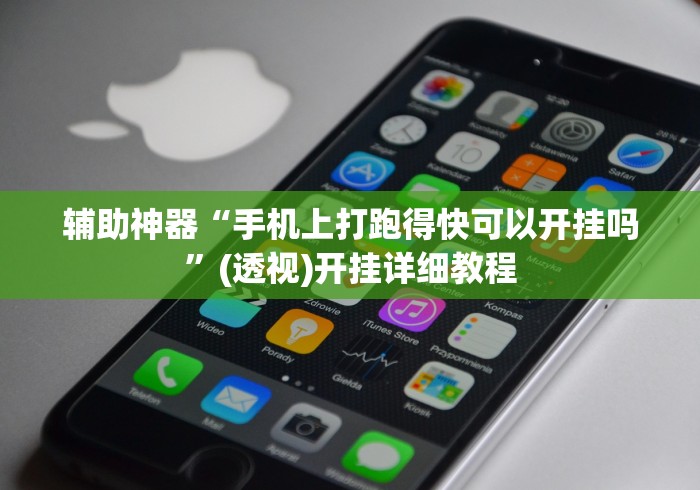 辅助神器“手机上打跑得快可以开挂吗”(透视)开挂详细教程 辅助神器“手机上打跑得快可以开挂吗”(透视)开挂详细教程