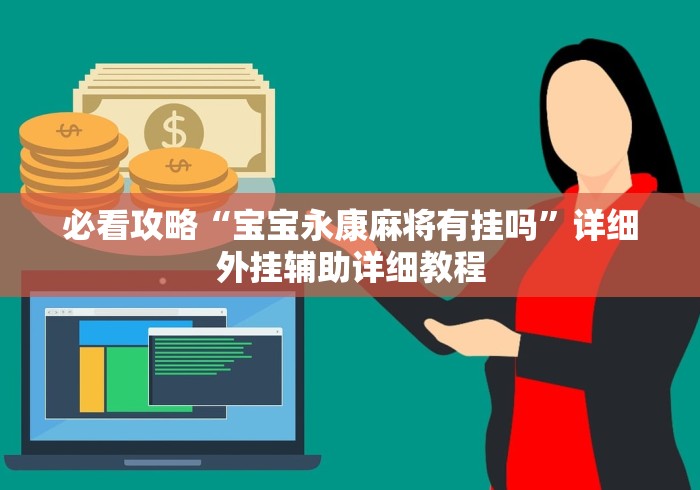 必看攻略“宝宝永康麻将有挂吗”详细外挂辅助详细教程