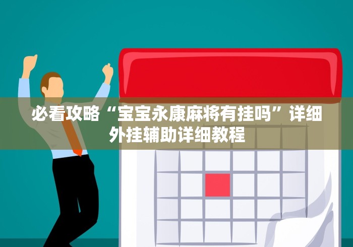 必看攻略“宝宝永康麻将有挂吗”详细外挂辅助详细教程