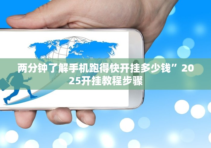 两分钟了解手机跑得快开挂多少钱”2025开挂教程步骤