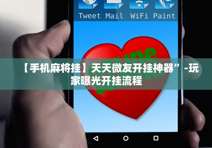 【手机麻将挂】天天微友开挂神器”-玩家曝光开挂流程 【手机麻将挂】天天微友开挂神器”-玩家曝光开挂流程