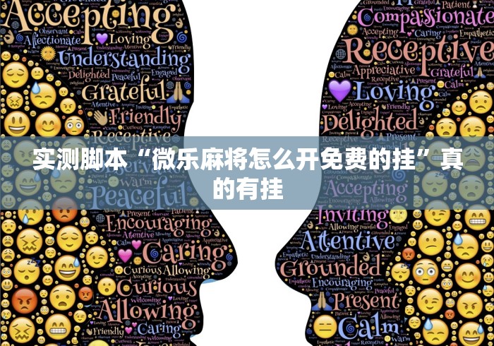 实测脚本“微乐麻将怎么开免费的挂”真的有挂