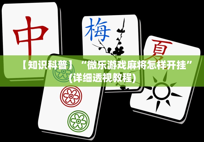 【知识科普】“微乐游戏麻将怎样开挂”(详细透视教程) 【知识科普】“微乐游戏麻将怎样开挂”(详细透视教程)