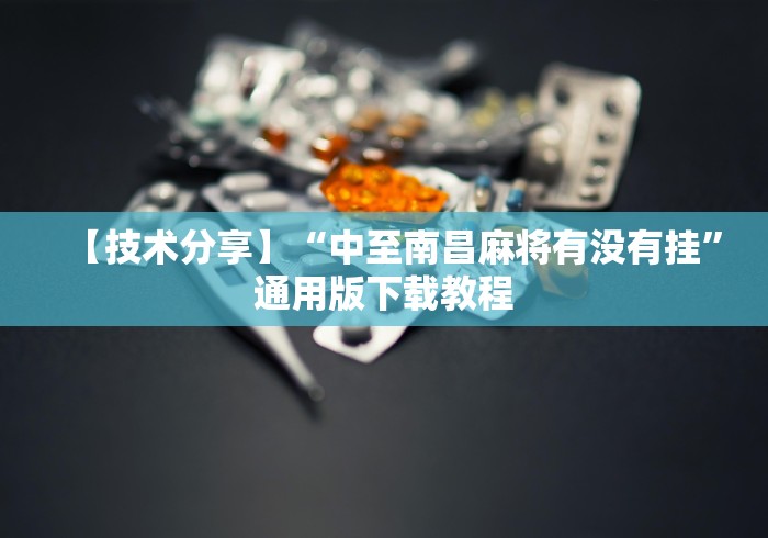 【技术分享】“中至南昌麻将有没有挂”通用版下载教程