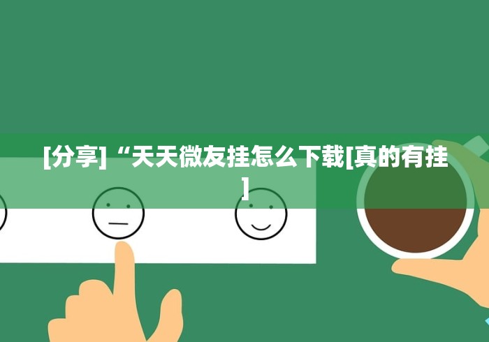 [分享]“天天微友挂怎么下载[真的有挂]