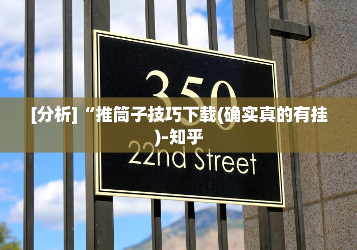 [分析]“推筒子技巧下载(确实真的有挂)-知乎