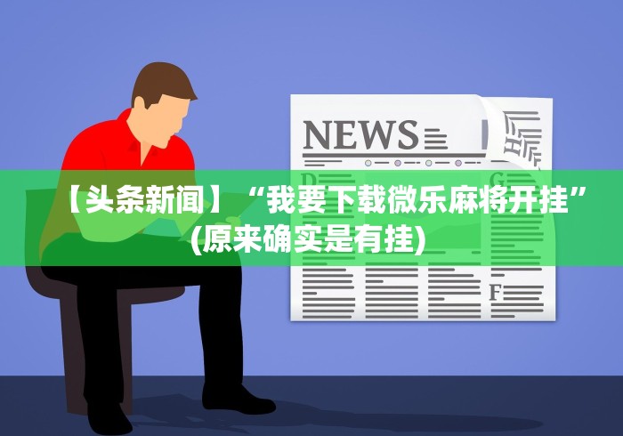 辅助神器“方片十三张可以开挂吗”(透视曝光猫腻) 辅助神器“方片十三张可以开挂吗”(透视曝光猫腻)