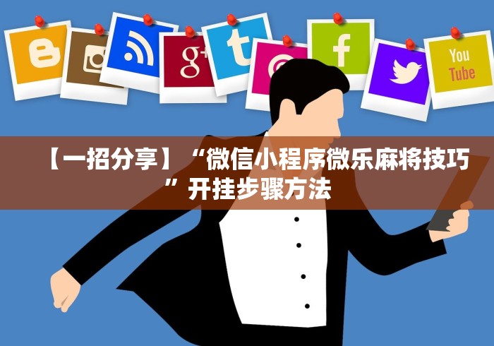 独家解答“手机金花软挂神器”开挂(透视)辅助教程