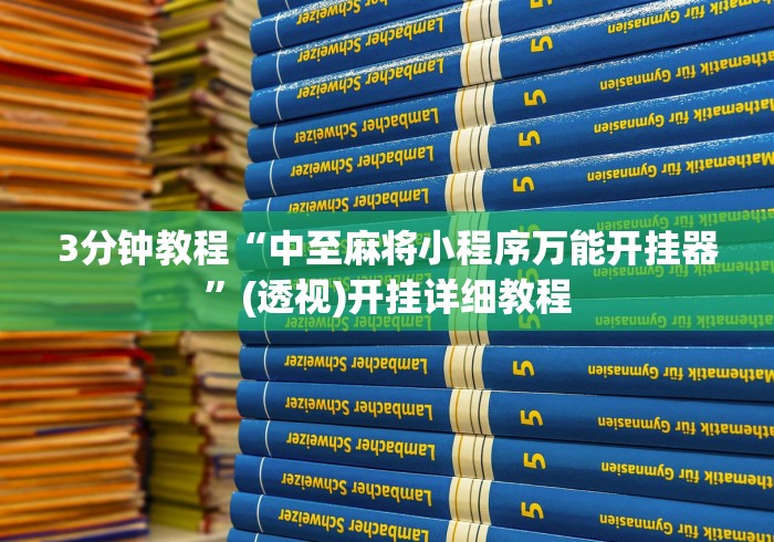 3分钟教程“中至麻将小程序万能开挂器”(透视)开挂详细教程 3分钟教程“中至麻将小程序万能开挂器”(透视)开挂详细教程