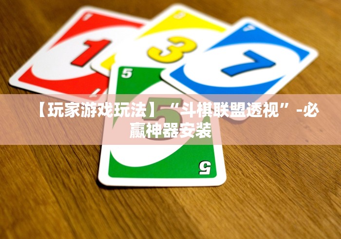 【玩家游戏玩法】“斗棋联盟透视”-必赢神器安装 【玩家游戏玩法】“斗棋联盟透视”-必赢神器安装