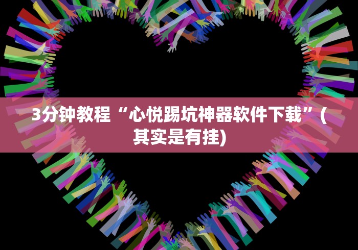 今日教程“乐易四川麻将有没有挂”详细外挂安装步骤 今日教程“乐易四川麻将有没有挂”详细外挂安装步骤