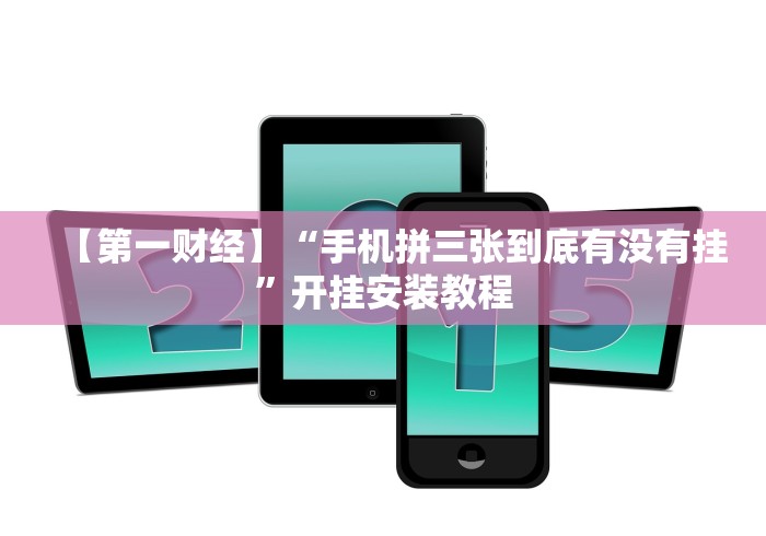 【玩家必看】“新好游牛牛怎么提高胜率!详细分享装挂步骤 【玩家必看】“新好游牛牛怎么提高胜率!详细分享装挂步骤
