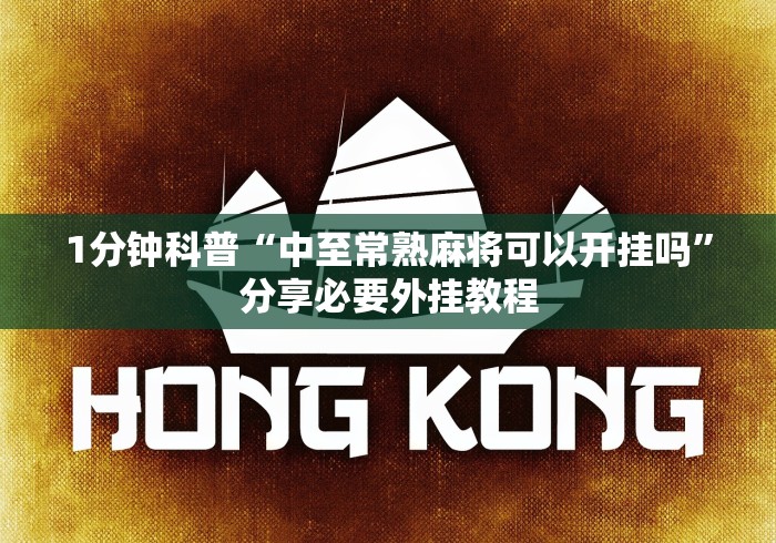 1分钟科普“中至常熟麻将可以开挂吗”分享必要外挂教程