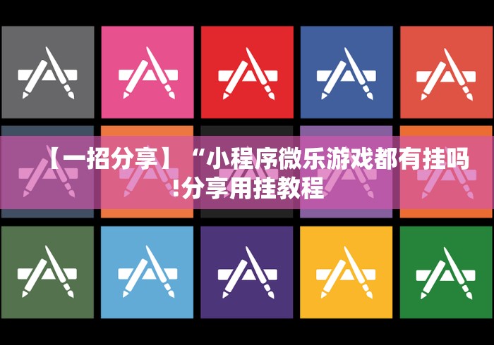 【一招分享】“小程序微乐游戏都有挂吗!分享用挂教程