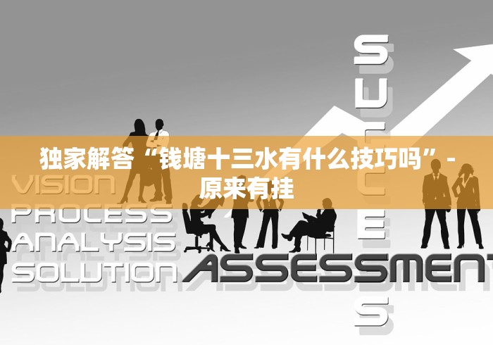 独家解答“钱塘十三水有什么技巧吗”-原来有挂