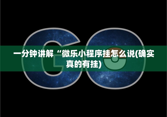 一分钟讲解“微乐小程序挂怎么说(确实真的有挂)