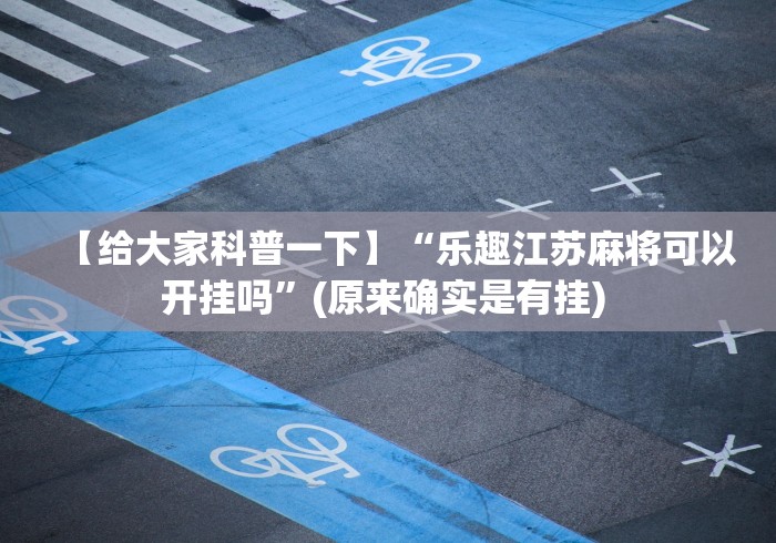 【给大家科普一下】“乐趣江苏麻将可以开挂吗”(原来确实是有挂) 