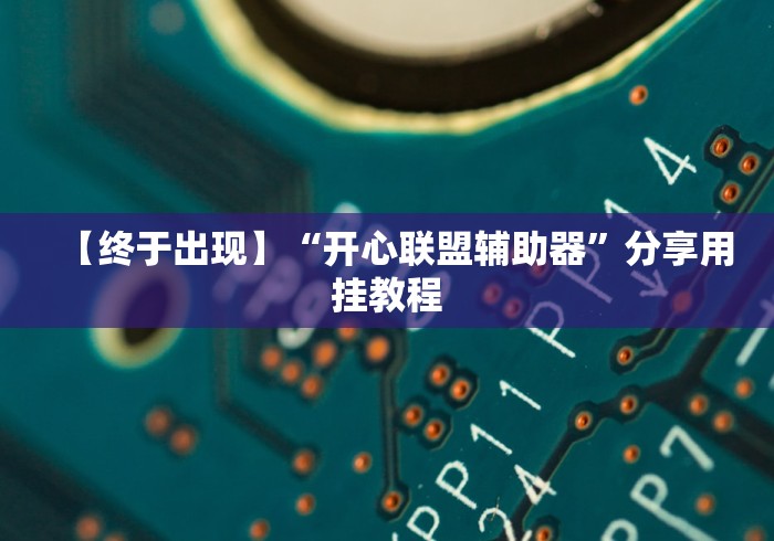 【终于出现】“开心联盟辅助器”分享用挂教程