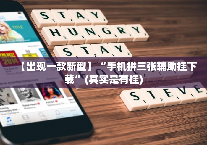 【出现一款新型】“手机拼三张辅助挂下载”(其实是有挂)