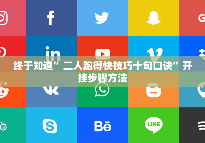 终于知道”二人跑得快技巧十句口诀”开挂步骤方法 终于知道”二人跑得快技巧十句口诀”开挂步骤方法