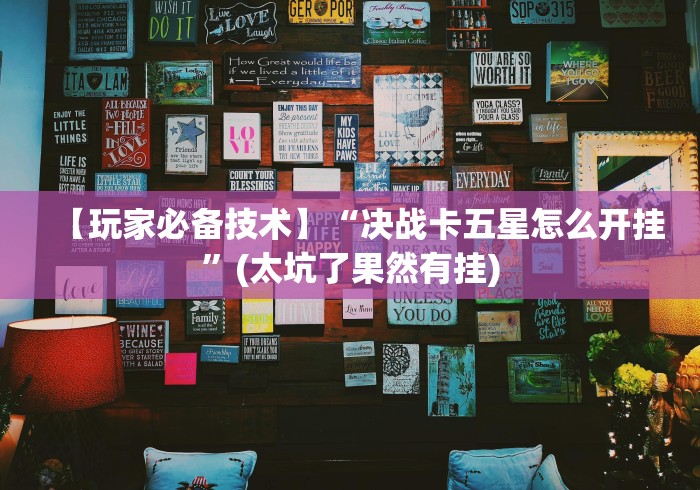 【第一资讯】“嘉兴黑桃a谁有挂合作”揭秘透视辅助万能挂 