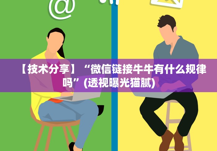 【技术分享】“微信链接牛牛有什么规律吗”(透视曝光猫腻)